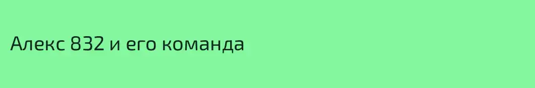 Алекс 832 и его команда